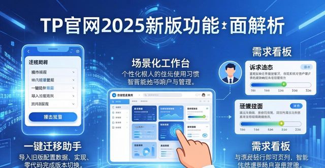 TP官网2025新版功能解析：满足用户最急需的5大需求