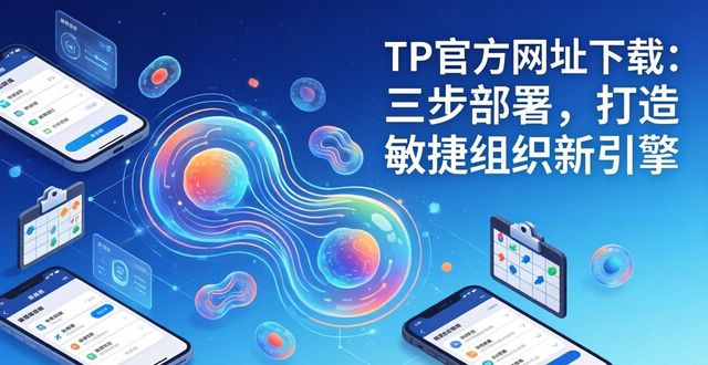 TP官方网址下载：三步部署，打造敏捷组织新引擎