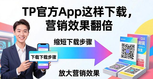 TP官方App这样下载，营销效果翻倍