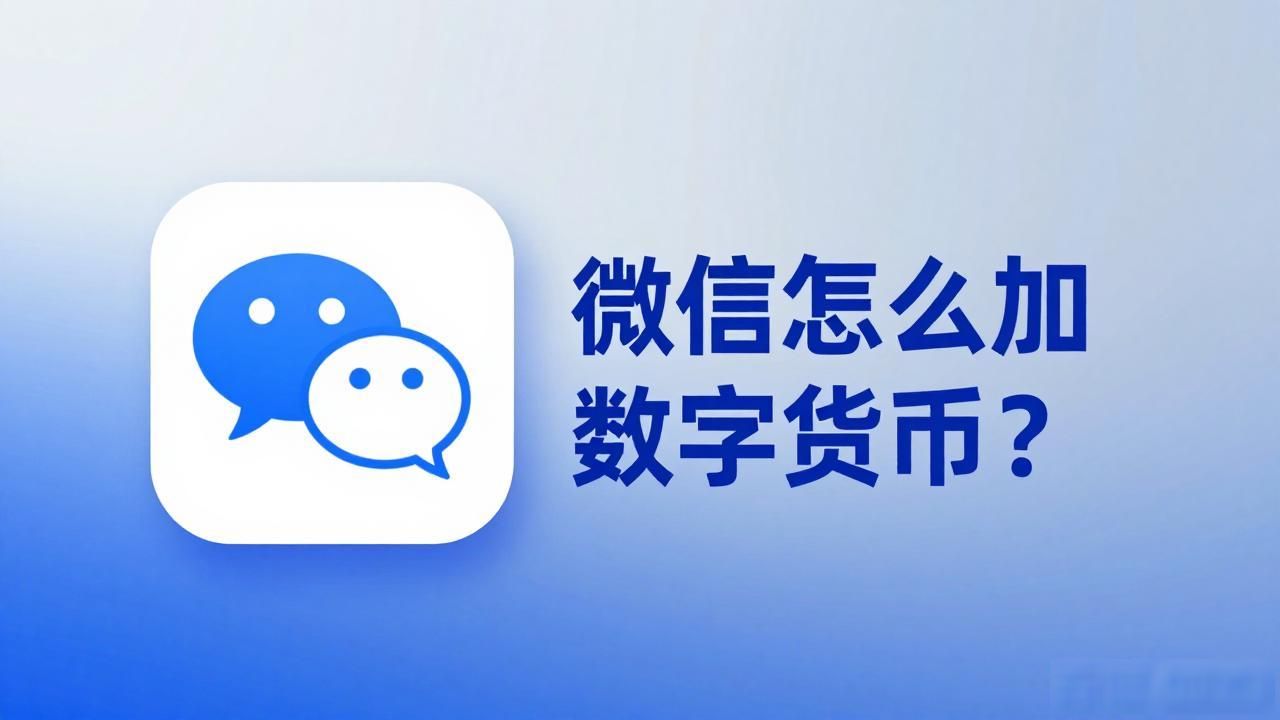 微信添加数字货币_数字人民币开通流程_微信添加数字人民币功能方法