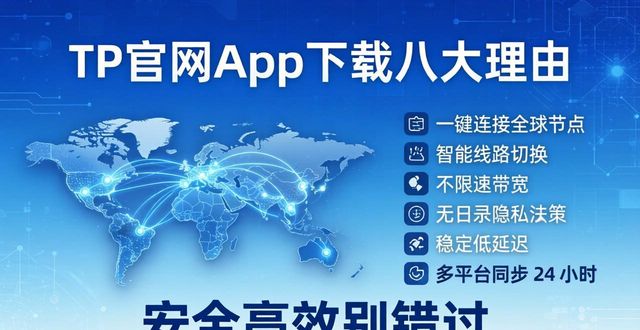 TP官网app下载八大理由，安全高效别错过