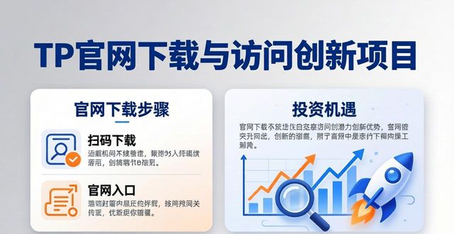 TP官网下载与访问创新项目，捕捉投资新机遇的实用方法