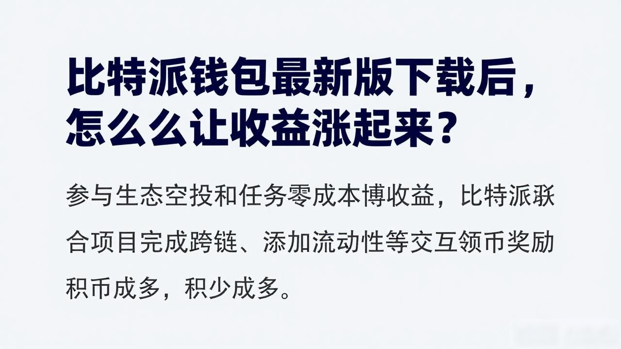 比特派钱包理财收益策略_如何在比特派钱包app官方下载最新版本中实现收益增长?_比特派钱包闲置资金增值方法