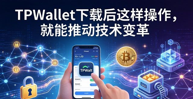 TPWallet下载后这样操作，就能推动技术变革