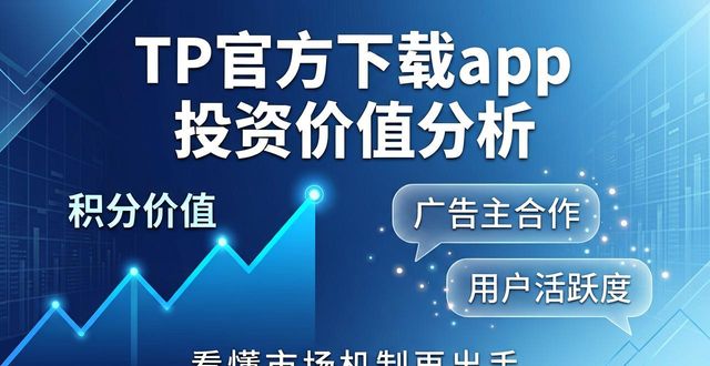 TP官方下载app值不值得投？看懂市场机制再出手