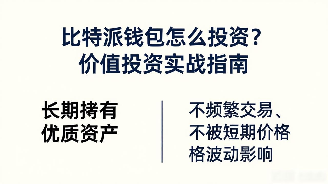 如何在比特派钱包网址中实现价值投资?_加密货币价值投资理念_比特派钱包在价值投资中的应用