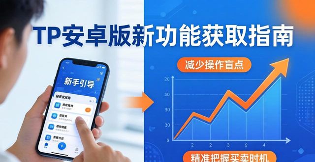 TP安卓版新功能获取指南，提升投资回报