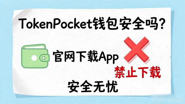 安全的钱包_tokenpocket钱包官网下载app的安全性分析,确保你的资产安全无忧!_最安全钱包