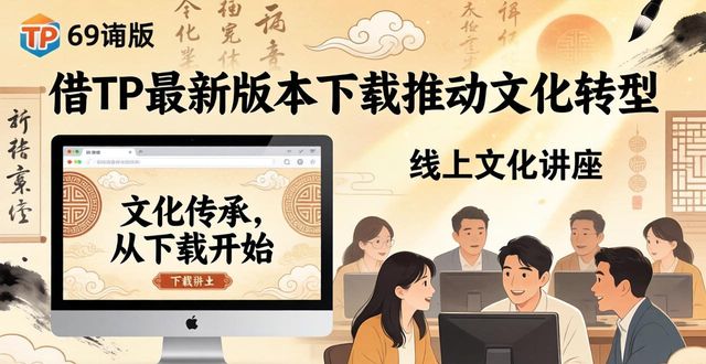 如何借TP最新版本下载契机，实现文化转型？方法大揭秘！