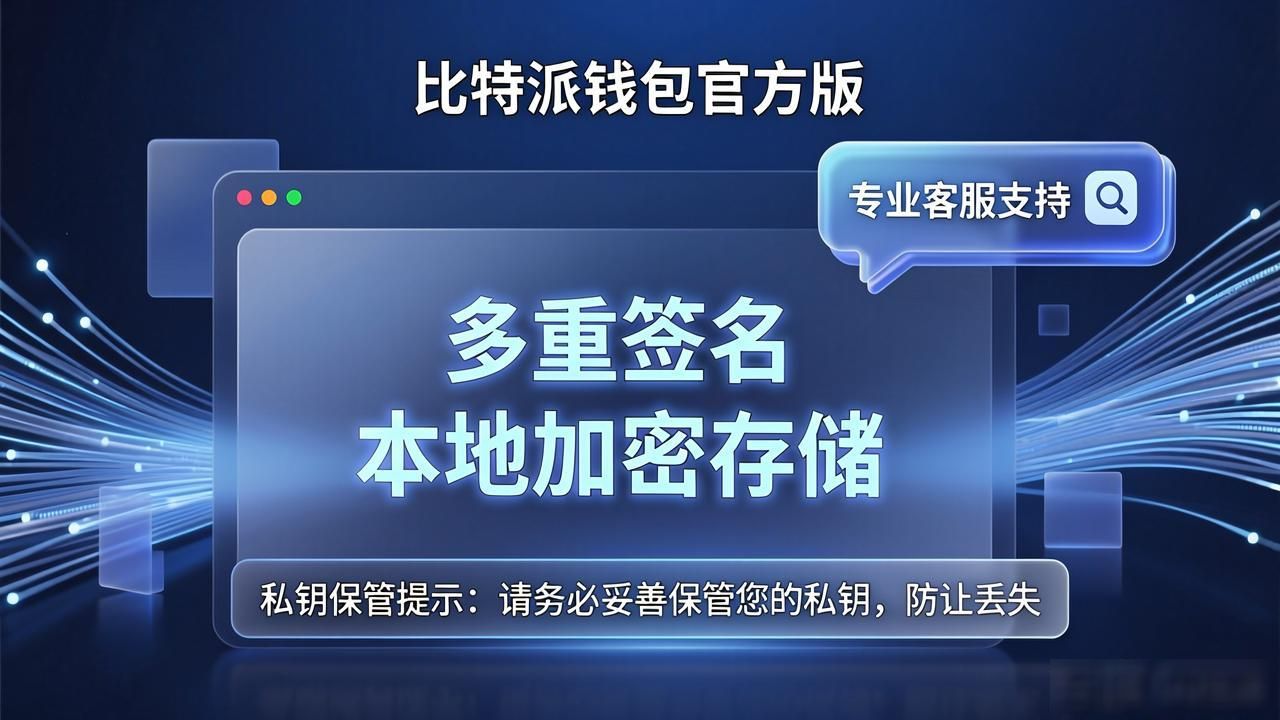 比特派钱包官方版下载使用教程_比特派钱包安全功能多重签名_如何在比特派钱包app官方版下载中保持良好反馈?