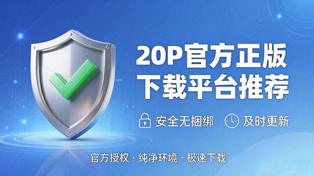 2024 TP官方正版下载平台推荐，哪家最靠谱？