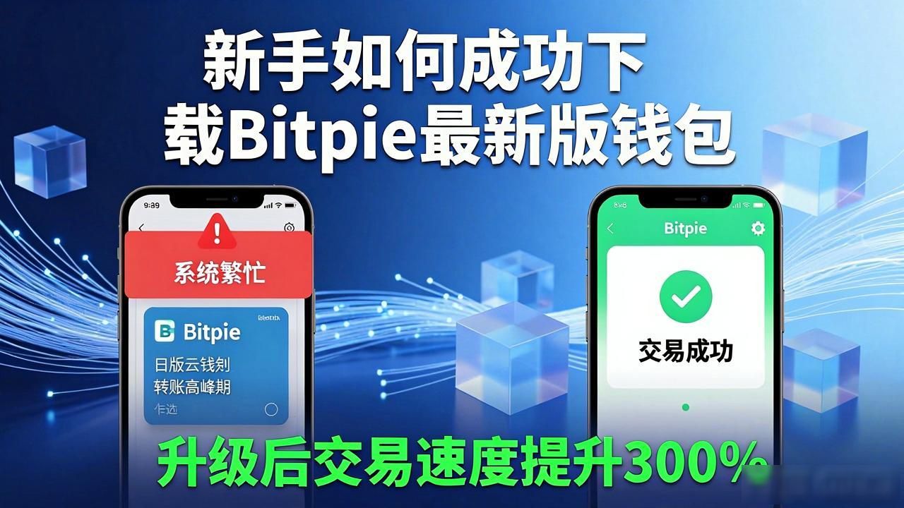 加密货币钱包安全便捷_Bitpie最新版本下载_下载Bitpie最新版本的成功案例