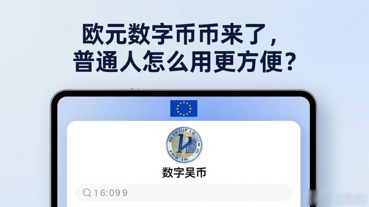 数字欧元对普通人影响_欧元数字货币发布_欧元区央行数字货币项目