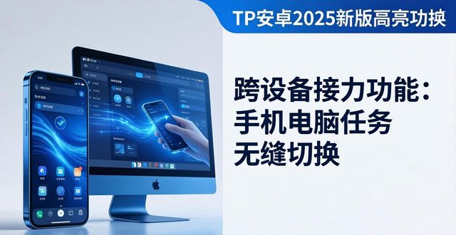 TP安卓2025新版亮点，这些升级必看