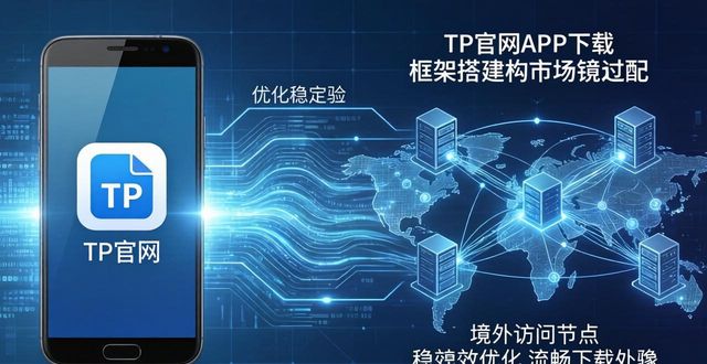 TP官网APP下载框架搭建与各区域市场适配实操指南