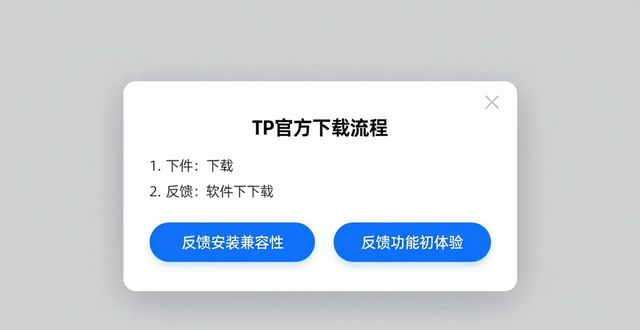 TP官方下载融合需求反馈 手把手教你掌握实操方法