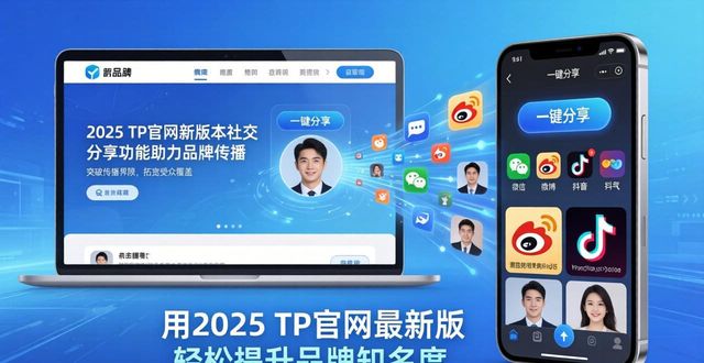 用2025 TP官网最新版 轻松提升品牌知名度实操指南