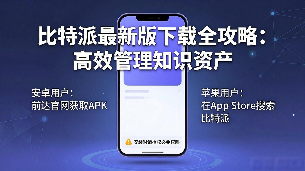 比特派最新版下载全攻略：高效管理知识资产