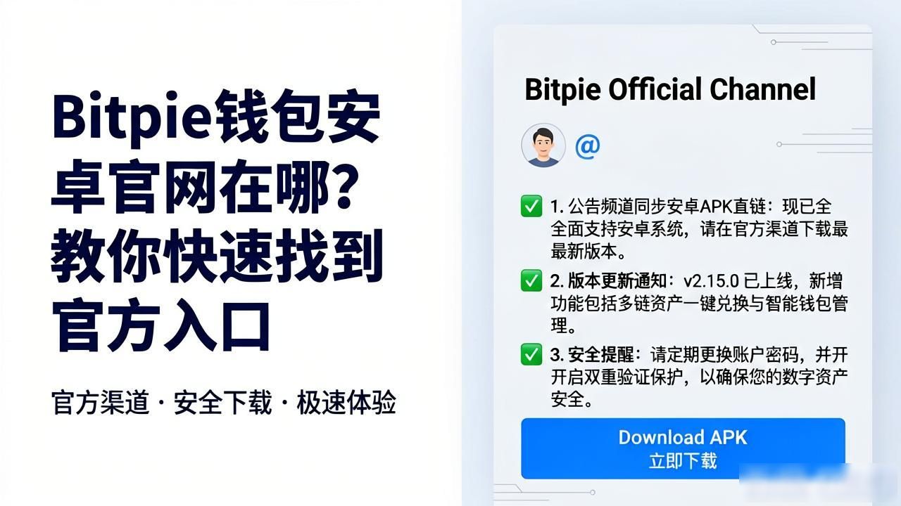 如何快速访问Bitpie钱包安卓官网？_Bitpie官方推特获取安卓APK直链_Bitpie钱包安卓官网下载