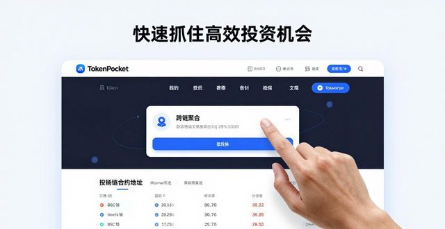 TokenPocket官网：快速抓住高效投资机会