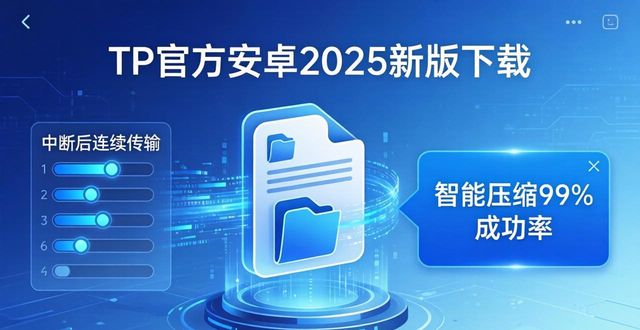 TP官方安卓2025新版下载！系统升级亮点全解析