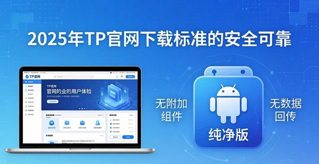 2025年TP官网下载安卓版必看：新版标准与要求