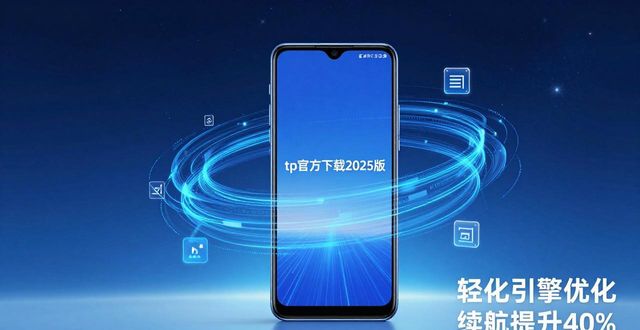 探索未来移动科技:tp官方下载安卓2025全功能解析_科技解码史视频_科技解密