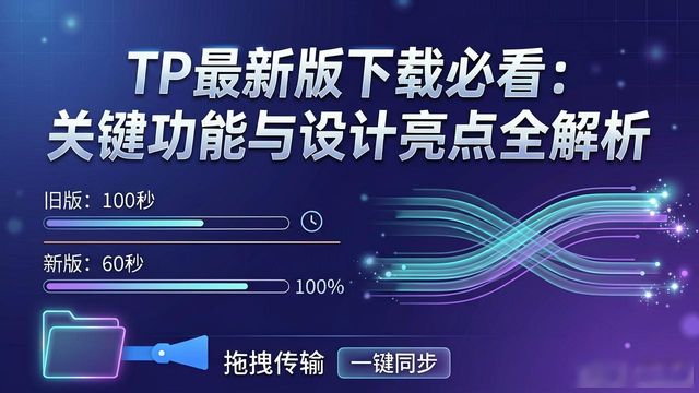 TP最新版下载必看：关键功能与设计亮点全解析