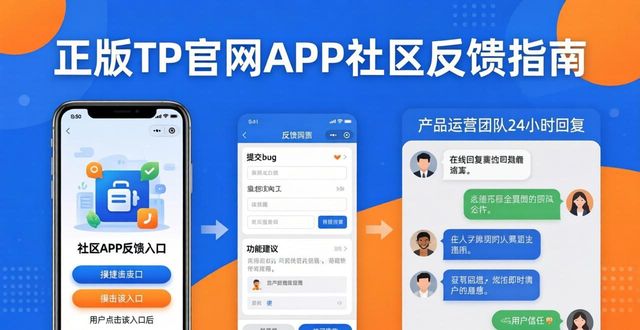 正版TP官网APP下载社区互动指南 实用反馈快速接收技巧