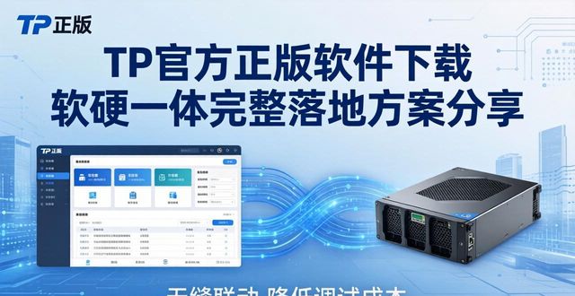 TP官方正版软件下载 软硬一体完整落地方案分享