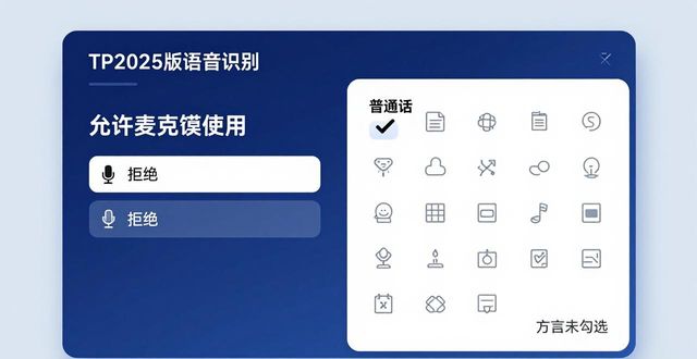 tp2025版语音识别失效排查 麦克风权限+方言支持设置教程
