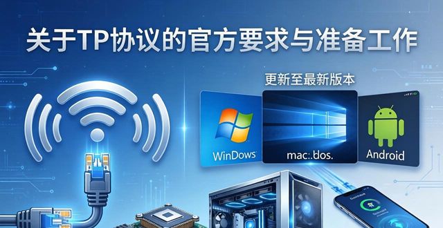 关于TP协议的官方要求与准备工作