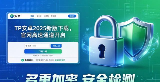 TP安卓2025新版下载，官网高速通道开启