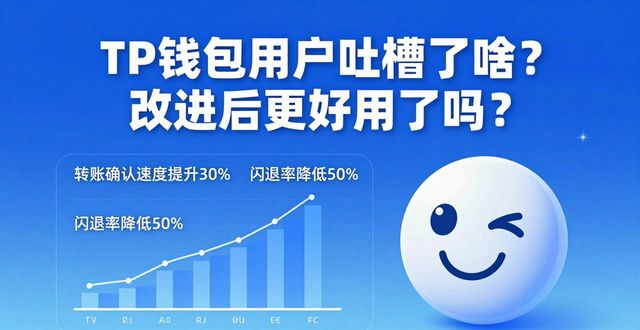 TP钱包用户吐槽了啥？改进后更好用了吗？