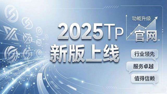 2025 TP官网新版上线 功能升级与市场趋势解读
