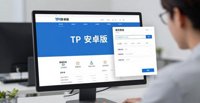 TP安卓版官方客服怎么找？服务渠道一览