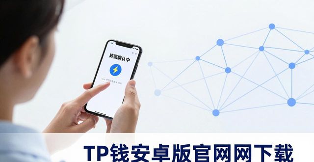 TP钱包安卓版官网下载：便捷转账+多链支持，真实体验分享