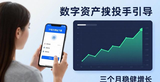 TP官方网址下载，投资新手的数字资产新起点