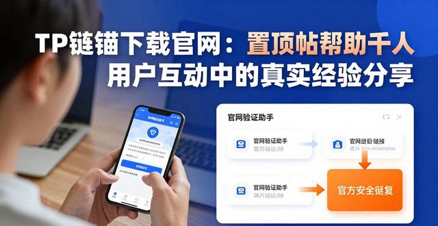 TP钱包下载官网：用户互动中的真实经验分享