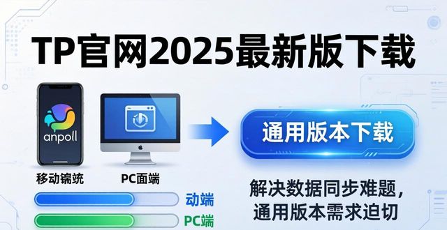 TP官网2025最新版下载：用户抢着用，市场缺口在哪？