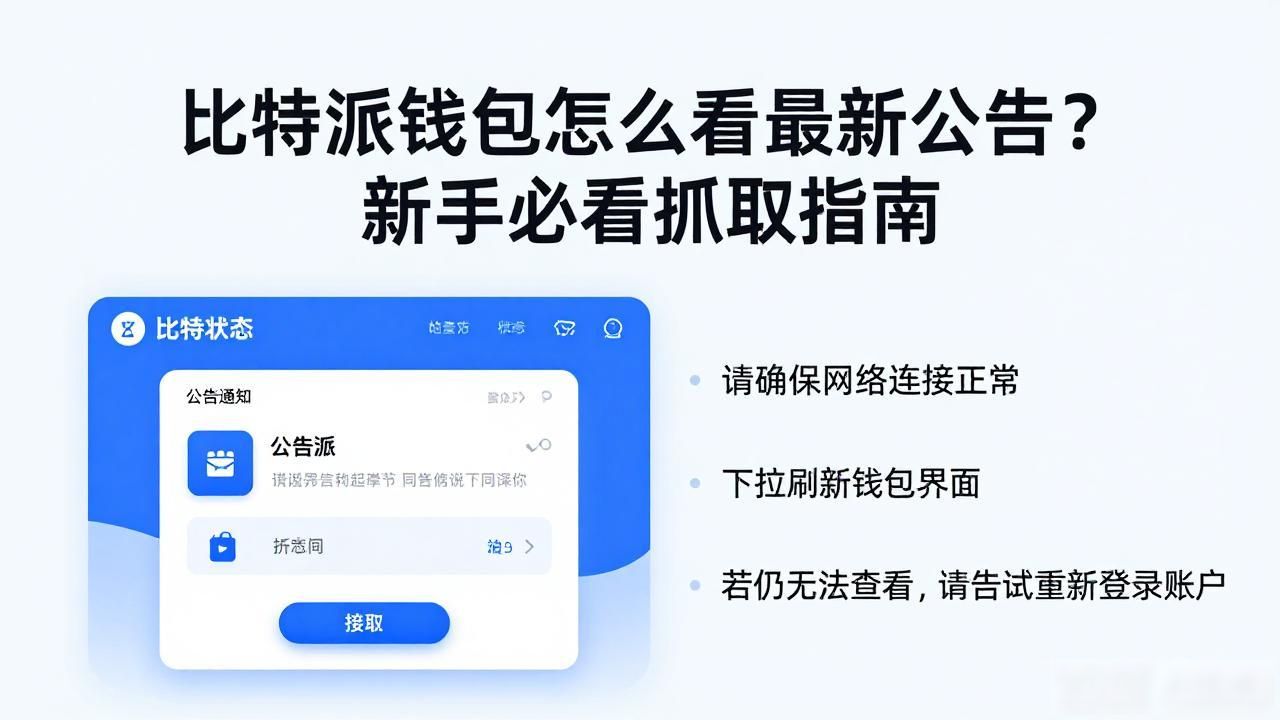 如何在比特派钱包中抓取市场公告?_比特派钱包公告栏使用指南_比特派钱包系统通知查看方法