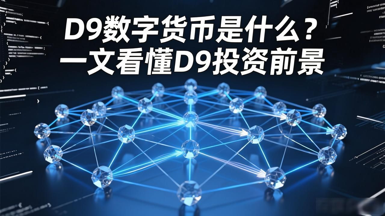 D9数字货币是什么？一文看懂D9投资前景