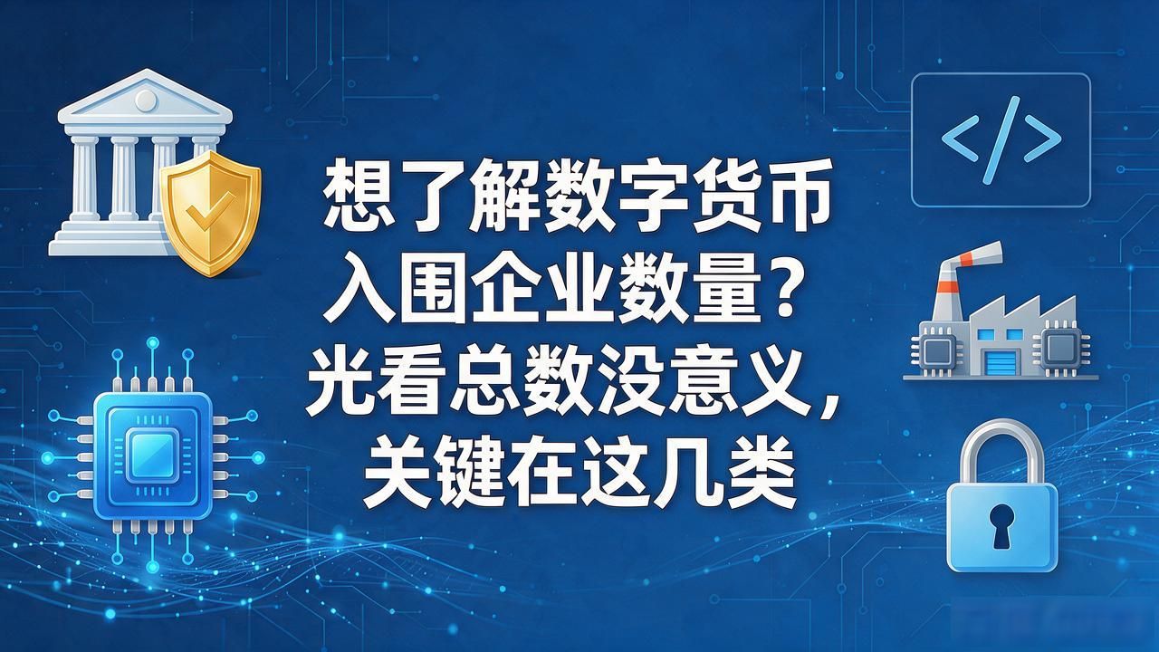 数字货币入围企业结构分析_央行数字货币运营企业排行_数字货币入围企业数量