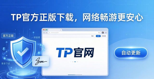 TP官方正版下载，网络畅游更安心