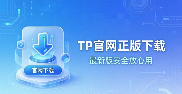 TP官网正版下载 最新版安全放心用