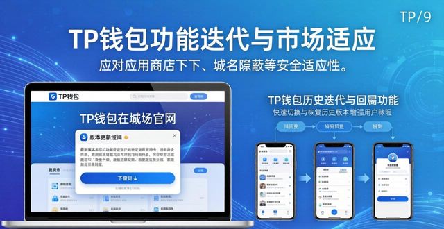TP钱包网址下载 功能迭代与市场打法
