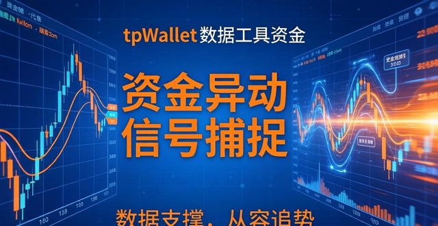 tpWallet数据工具怎么用？看懂市场走势，少走弯路
