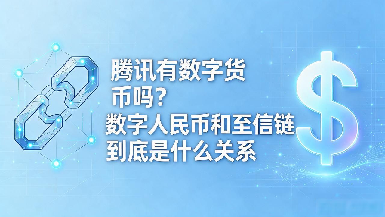 腾讯相关的数字货币_腾讯区块链技术_腾讯数字人民币