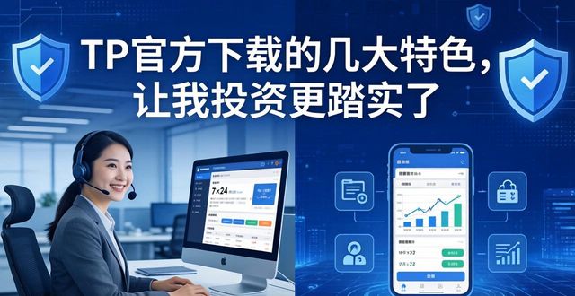 TP官方下载的几大特色，让我投资更踏实了