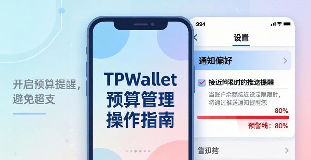 TPWallet预算管理操作指南